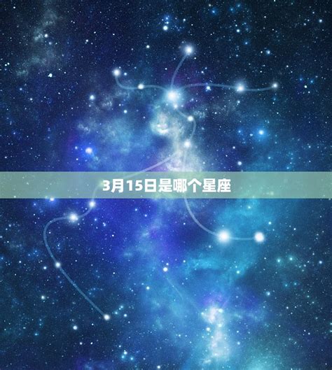 3月15號星座|3月15星座 